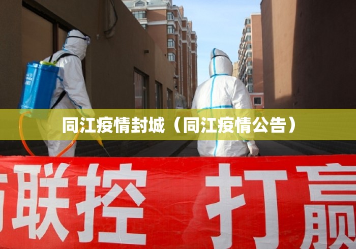 同江疫情封城(同江疫情公告) 同江疫情封城(同江疫情公告)