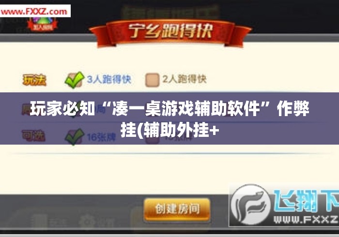 玩家必知“凑一桌游戏辅助软件”作弊挂(辅助外挂+