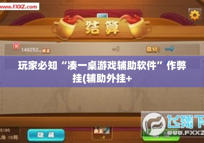 玩家必知“凑一桌游戏辅助软件”作弊挂(辅助外挂+