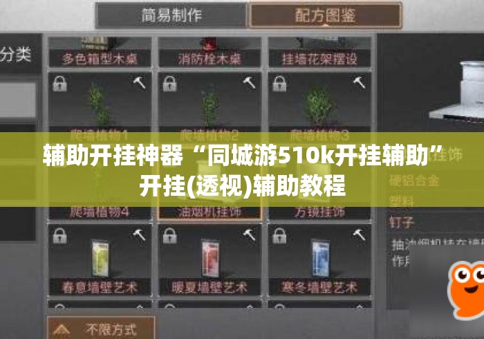 辅助开挂神器“同城游510k开挂辅助	”开挂(透视)辅助教程