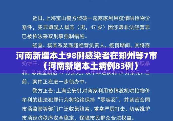 河南新增本土98例感染者在郑州等7市（河南新增本土病例83例）