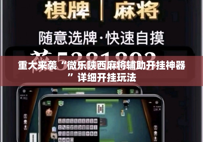 重大来袭“微乐陕西麻将辅助开挂神器”详细开挂玩法