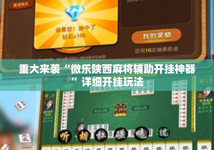 重大来袭“微乐陕西麻将辅助开挂神器”详细开挂玩法