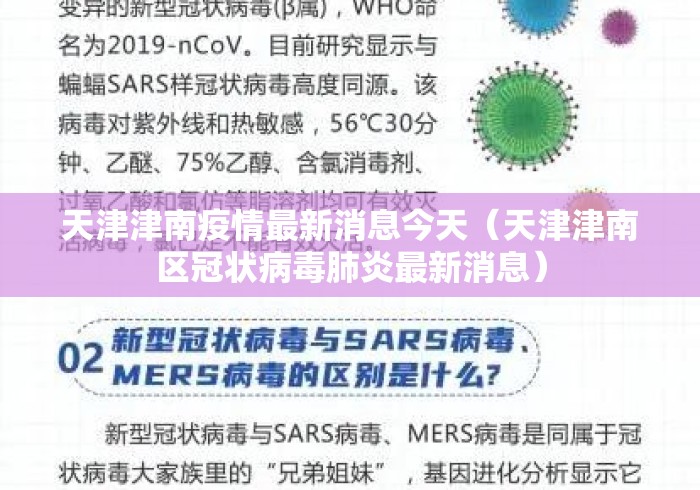 天津津南疫情最新消息今天(天津津南区冠状病毒肺炎最新消息) 天津津南疫情最新消息今天(天津津南区冠状病毒肺炎最新消息)