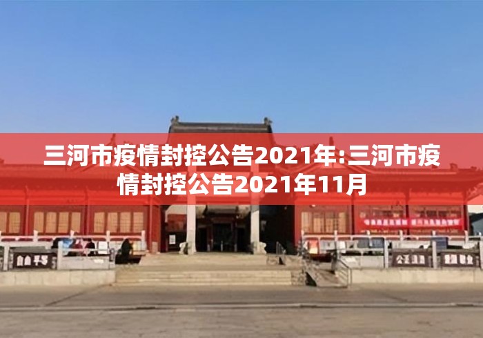 三河市疫情封控公告2021年:三河市疫情封控公告2021年11月
