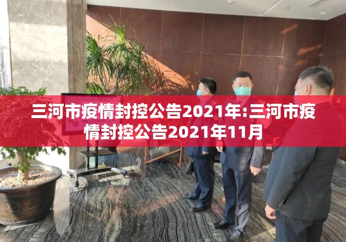 三河市疫情封控公告2021年:三河市疫情封控公告2021年11月