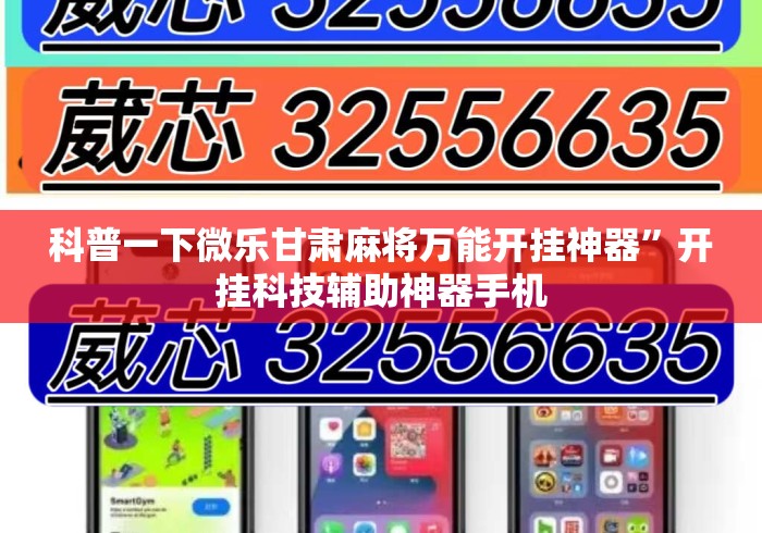 科普一下微乐甘肃麻将万能开挂神器”开挂科技辅助神器手机
