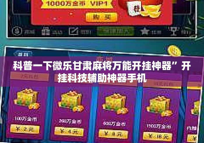科普一下微乐甘肃麻将万能开挂神器”开挂科技辅助神器手机