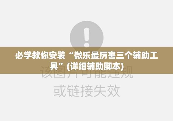 必学教你安装“微乐最厉害三个辅助工具”(详细辅助脚本)