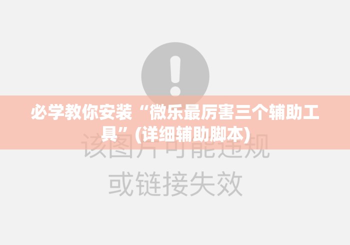 必学教你安装“微乐最厉害三个辅助工具”(详细辅助脚本)
