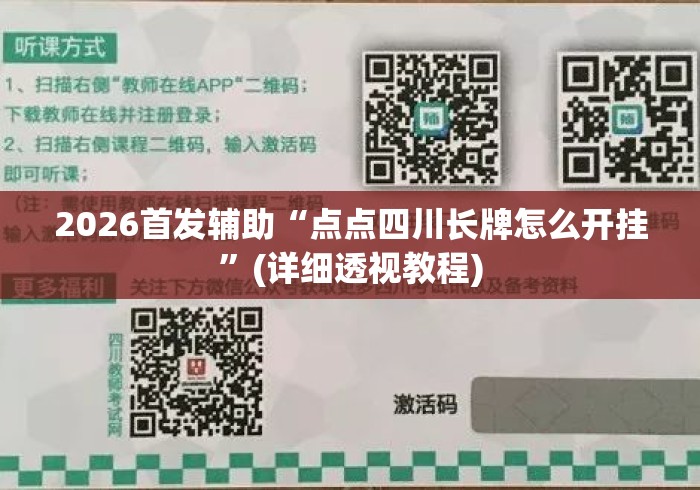2026首发辅助“点点四川长牌怎么开挂”(详细透视教程)