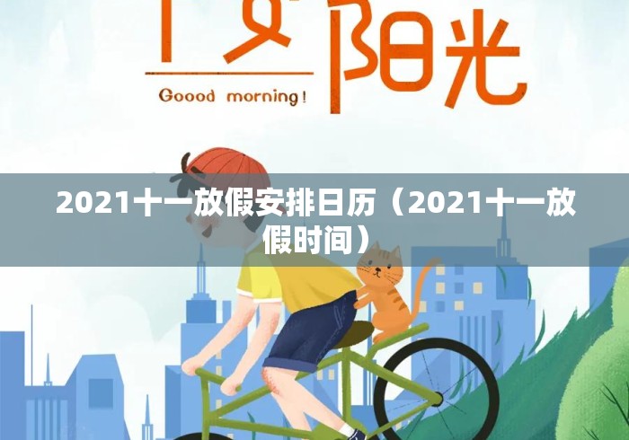 2021十一放假安排日历(2021十一放假时间) 2021十一放假安排日历(2021十一放假时间)