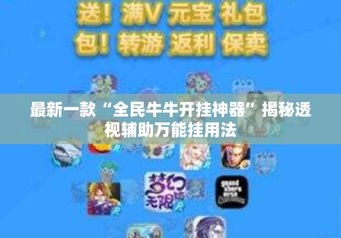 最新一款“全民牛牛开挂神器”揭秘透视辅助万能挂用法