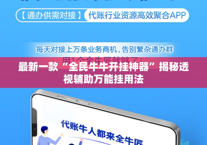 最新一款“全民牛牛开挂神器	”揭秘透视辅助万能挂用法