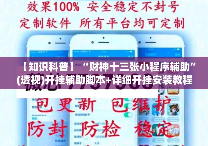 【知识科普】“财神十三张小程序辅助”(透视)开挂辅助脚本+详细开挂安装教程