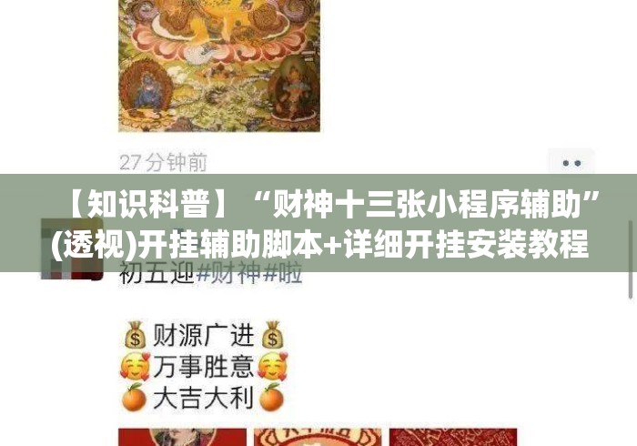 【知识科普】“财神十三张小程序辅助”(透视)开挂辅助脚本+详细开挂安装教程
