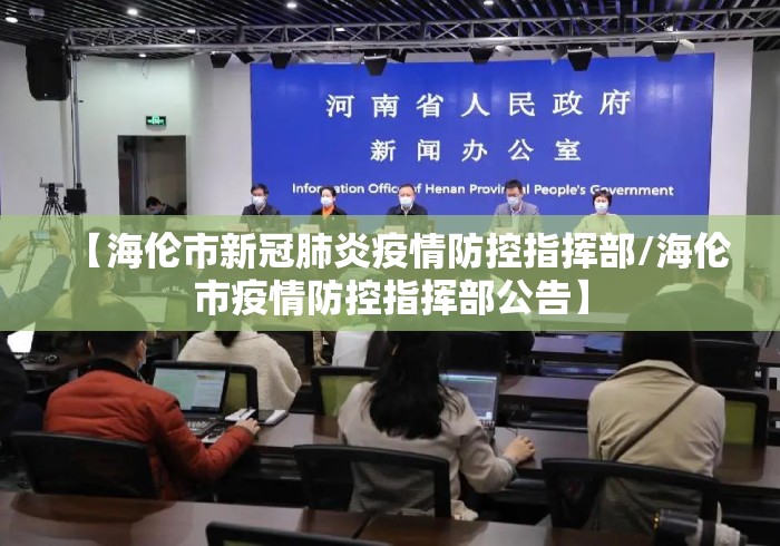【海伦市新冠肺炎疫情防控指挥部/海伦市疫情防控指挥部公告】 【海伦市新冠肺炎疫情防控指挥部/海伦市疫情防控指挥部公告】