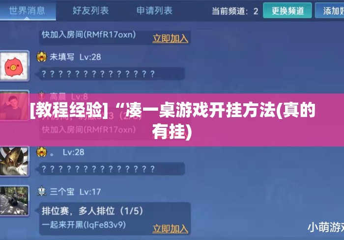 [教程经验]“凑一桌游戏开挂方法(真的有挂)