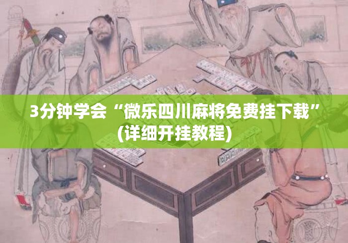 3分钟学会“微乐四川麻将免费挂下载”(详细开挂教程)