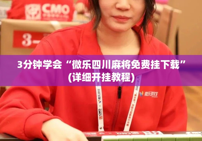 3分钟学会“微乐四川麻将免费挂下载”(详细开挂教程)