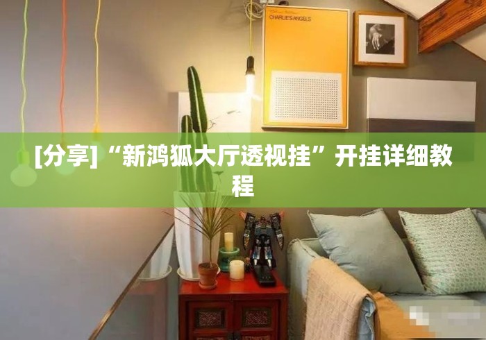 [分享]“新鸿狐大厅透视挂	”开挂详细教程