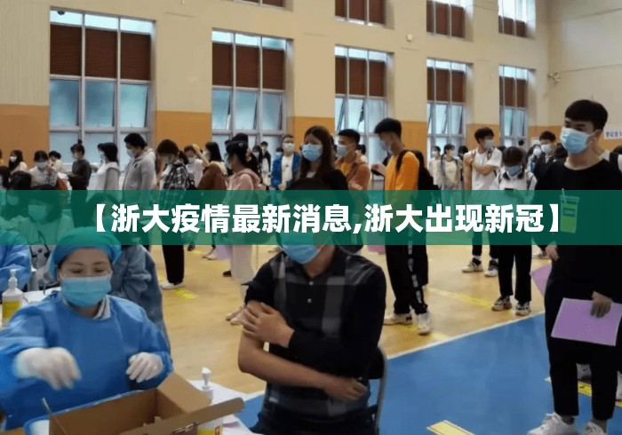 【浙大疫情最新消息,浙大出现新冠】 【浙大疫情最新消息,浙大出现新冠】