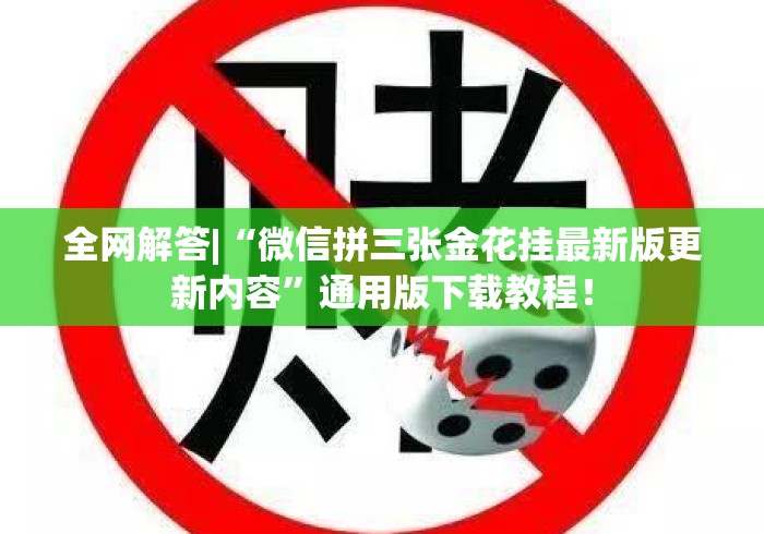 全网解答|“微信拼三张金花挂最新版更新内容	”通用版下载教程！