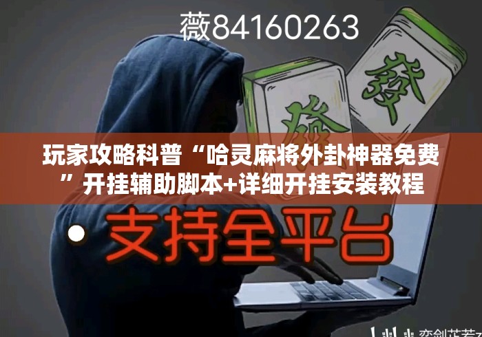玩家攻略科普“哈灵麻将外卦神器免费”开挂辅助脚本+详细开挂安装教程