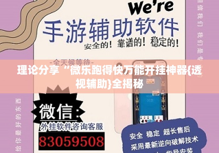 理论分享“微乐跑得快万能开挂神器{透视辅助}全揭秘 理论分享“微乐跑得快万能开挂神器{透视辅助}全揭秘