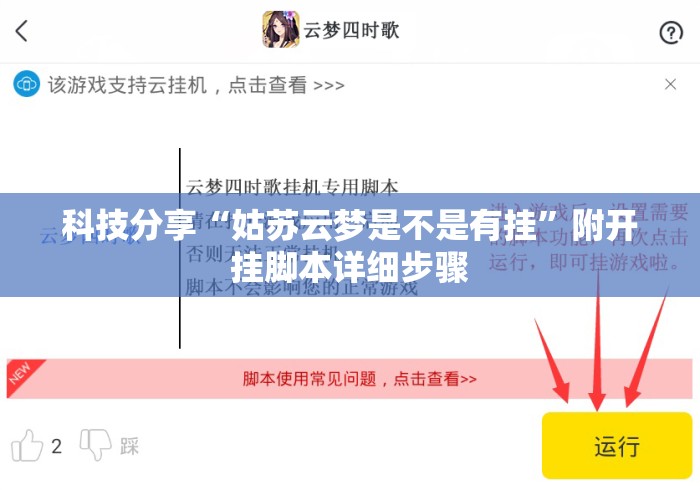 科技分享“姑苏云梦是不是有挂	”附开挂脚本详细步骤