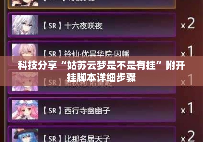 科技分享“姑苏云梦是不是有挂”附开挂脚本详细步骤