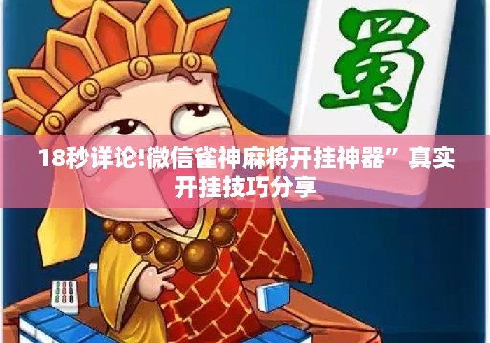 18秒详论!微信雀神麻将开挂神器	”真实开挂技巧分享