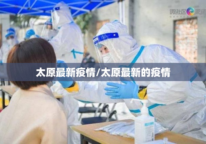 太原最新疫情/太原最新的疫情 太原最新疫情/太原最新的疫情