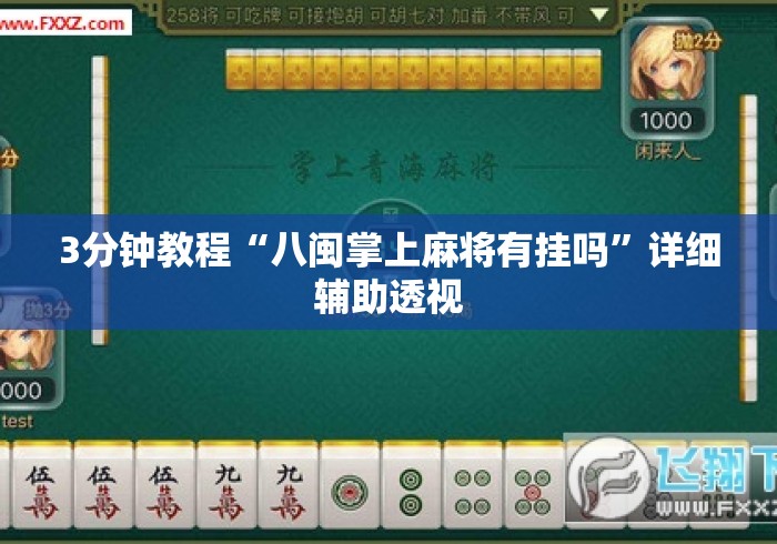 3分钟教程“八闽掌上麻将有挂吗”详细辅助透视