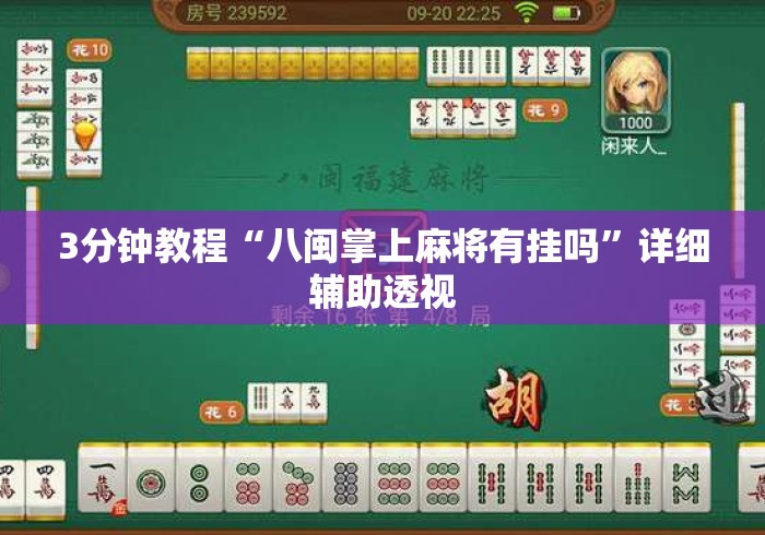 3分钟教程“八闽掌上麻将有挂吗	”详细辅助透视