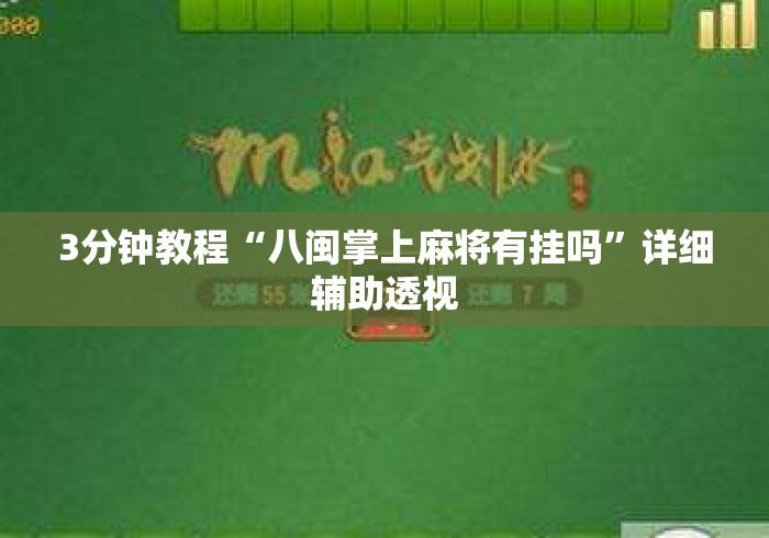 3分钟教程“八闽掌上麻将有挂吗”详细辅助透视