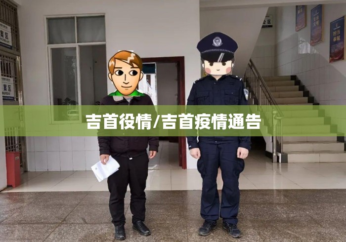 吉首役情/吉首疫情通告 吉首役情/吉首疫情通告