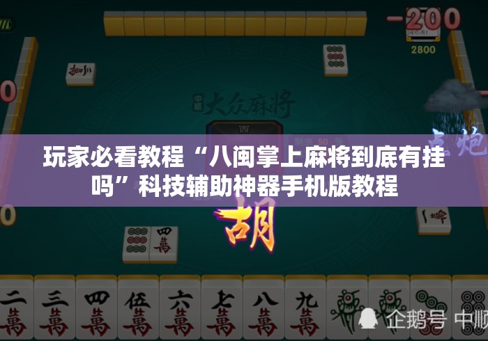 玩家必看教程“八闽掌上麻将到底有挂吗”科技辅助神器手机版教程