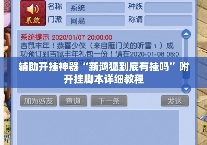 辅助开挂神器“新鸿狐到底有挂吗”附开挂脚本详细教程