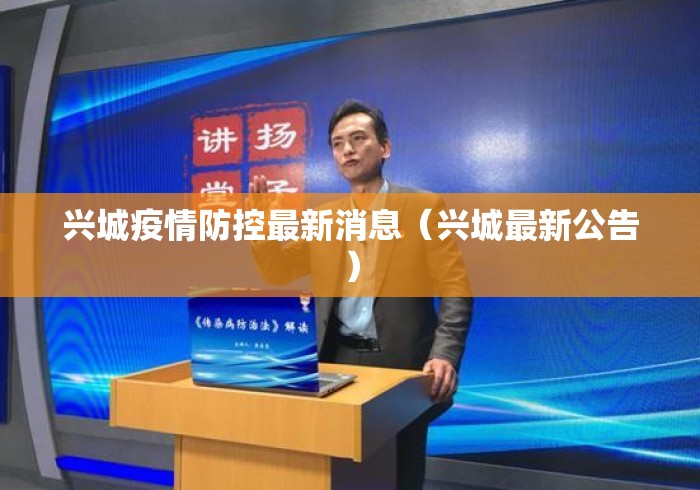 兴城疫情防控最新消息(兴城最新公告) 兴城疫情防控最新消息(兴城最新公告)