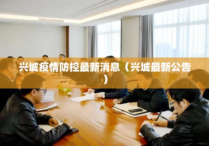 兴城疫情防控最新消息(兴城最新公告) 兴城疫情防控最新消息(兴城最新公告)