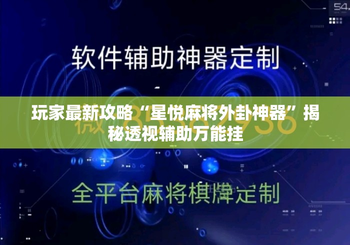 玩家最新攻略“星悦麻将外卦神器”揭秘透视辅助万能挂