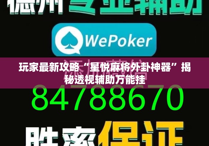 玩家最新攻略“星悦麻将外卦神器”揭秘透视辅助万能挂