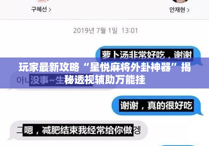 玩家最新攻略“星悦麻将外卦神器	”揭秘透视辅助万能挂