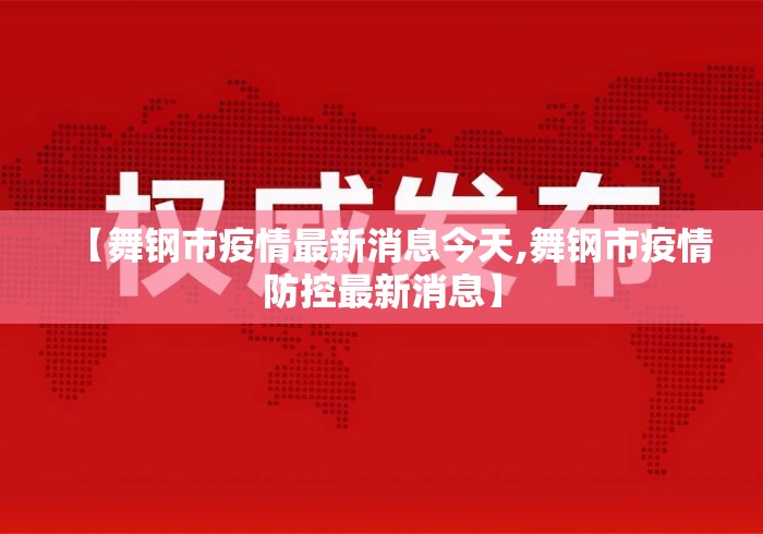 【舞钢市疫情最新消息今天,舞钢市疫情防控最新消息】