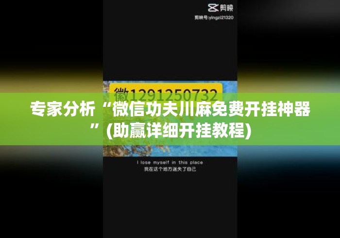 专家分析“微信功夫川麻免费开挂神器	”(助赢详细开挂教程)