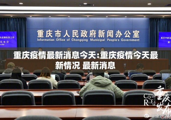 重庆疫情最新消息今天:重庆疫情今天最新情况 最新消息