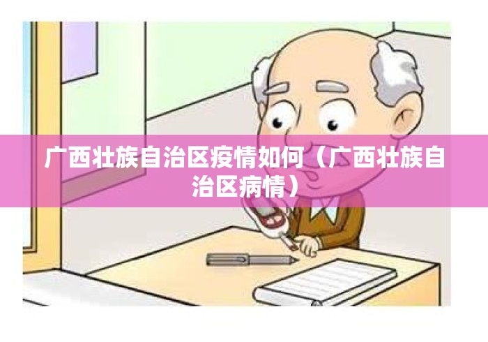 广西壮族自治区疫情如何（广西壮族自治区病情）