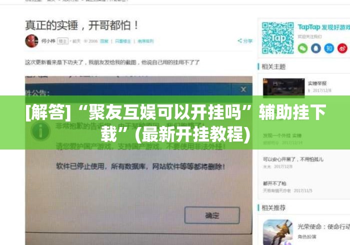 [解答]“聚友互娱可以开挂吗”辅助挂下载	”(最新开挂教程)