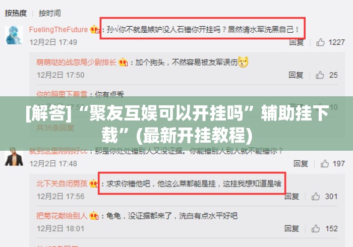 [解答]“聚友互娱可以开挂吗”辅助挂下载”(最新开挂教程)